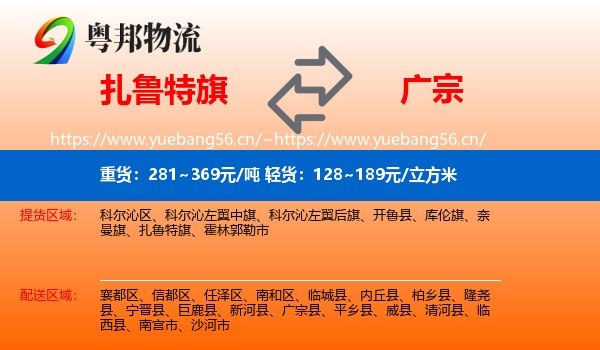 扎鲁特旗到广宗县物流