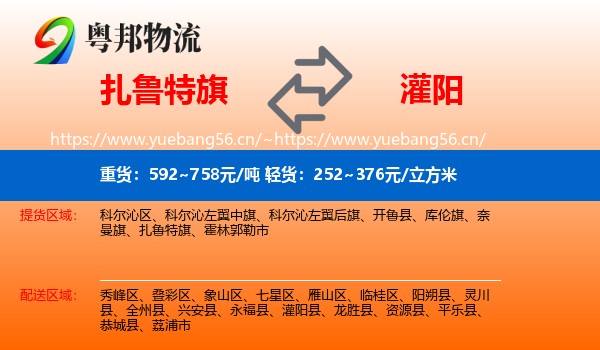 扎鲁特旗到灌阳县物流
