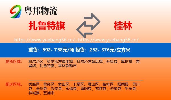扎鲁特旗到桂林物流
