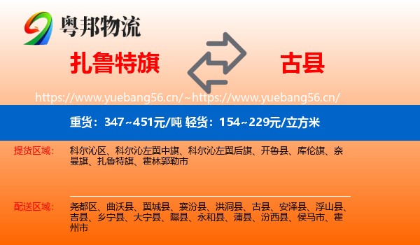 扎鲁特旗到古县物流