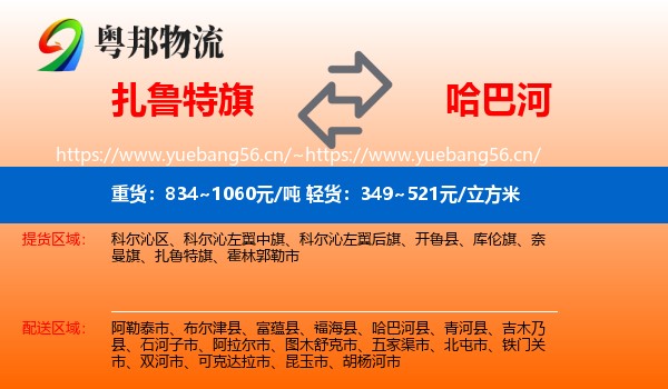 扎鲁特旗到哈巴河县物流