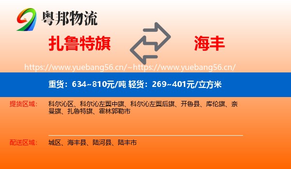 扎鲁特旗到海丰县物流