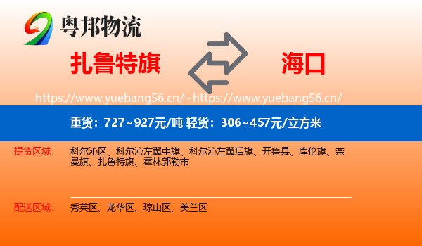 扎鲁特旗到海口物流