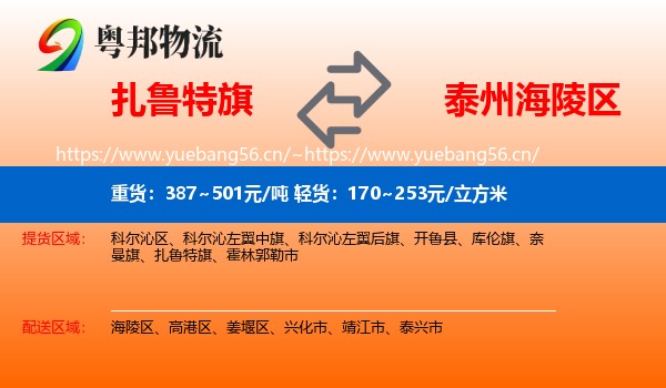 扎鲁特旗到海陵区物流