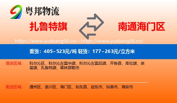 扎鲁特旗到海门区物流