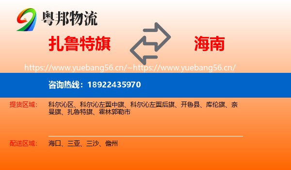 扎鲁特旗到海南物流