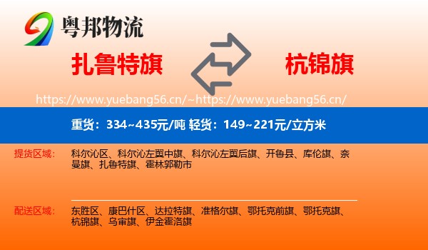 扎鲁特旗到杭锦旗物流