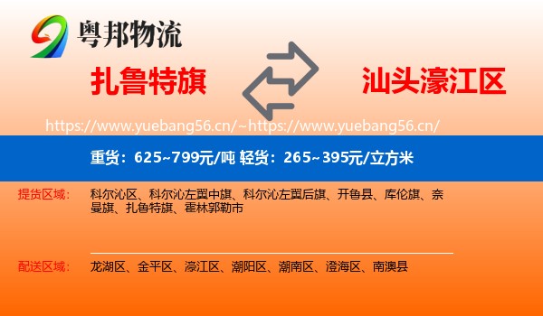 扎鲁特旗到濠江区物流