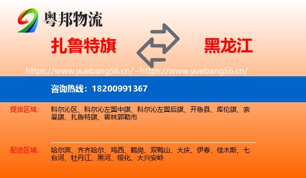 扎鲁特旗到黑龙江物流