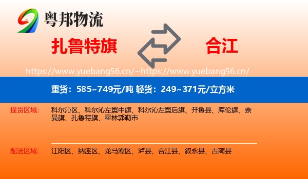 扎鲁特旗到合江县物流