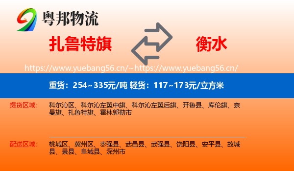 扎鲁特旗到衡水物流