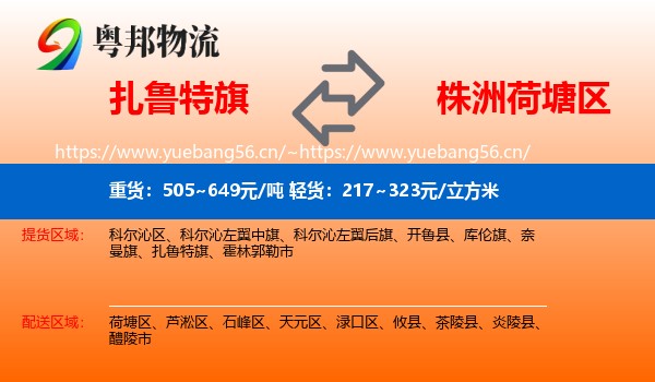 扎鲁特旗到荷塘区物流