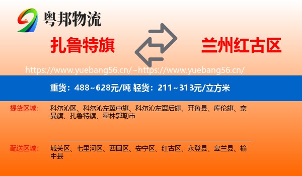 扎鲁特旗到红古区物流