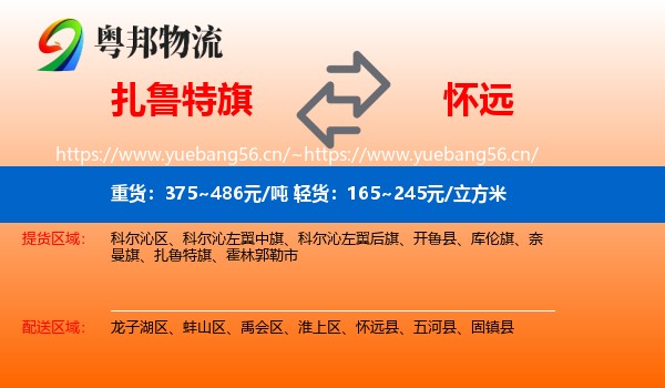 扎鲁特旗到怀远县物流