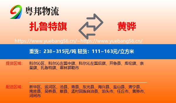 扎鲁特旗到黄骅市物流