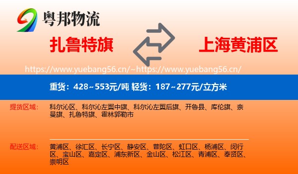 扎鲁特旗到黄浦区物流