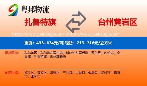 扎鲁特旗到黄岩区物流