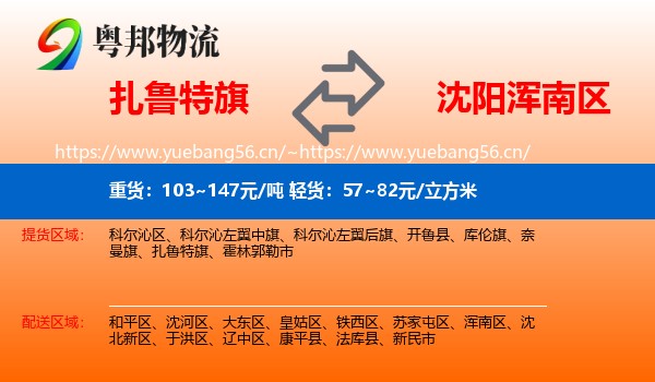 扎鲁特旗到浑南区物流