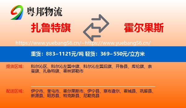 扎鲁特旗到霍尔果斯市物流