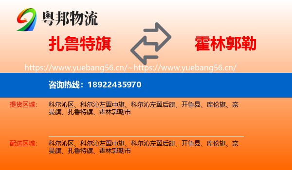 扎鲁特旗到霍林郭勒市物流