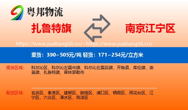 扎鲁特旗到江宁区物流
