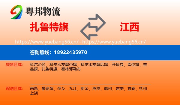扎鲁特旗到江西物流