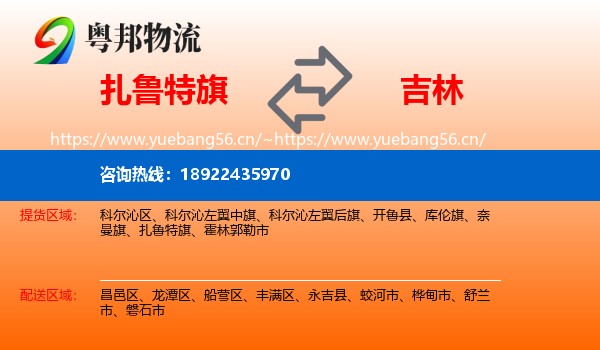 扎鲁特旗到吉林市物流
