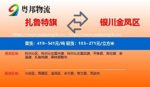 扎鲁特旗到金凤区物流