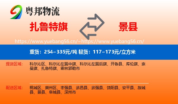 扎鲁特旗到景县物流