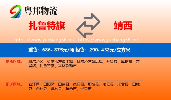 扎鲁特旗到靖西市物流