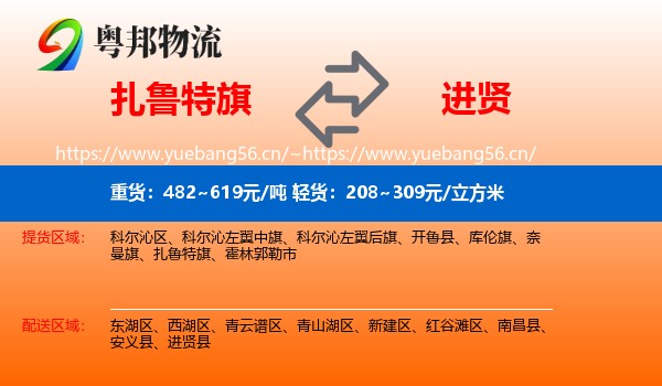 扎鲁特旗到进贤县物流
