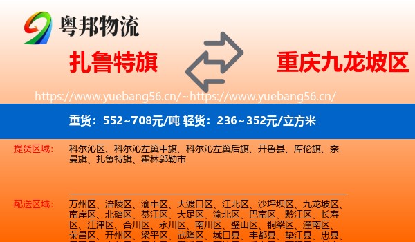 扎鲁特旗到九龙坡区物流