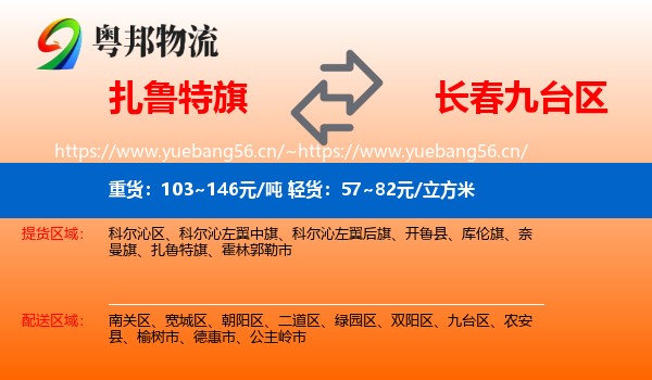 扎鲁特旗到九台区物流