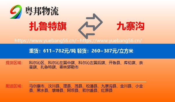 扎鲁特旗到九寨沟县物流