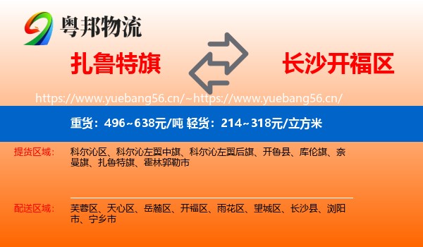 扎鲁特旗到开福区物流