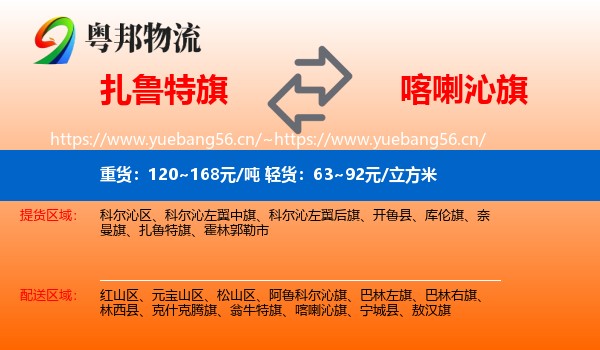 扎鲁特旗到喀喇沁旗物流