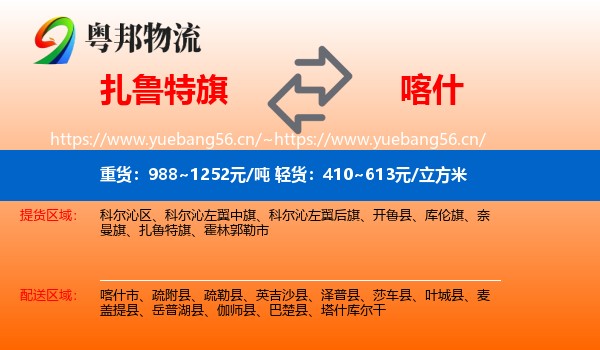 扎鲁特旗到喀什物流