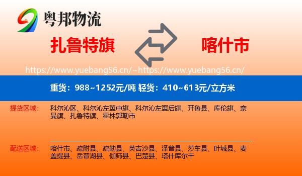 扎鲁特旗到喀什市物流
