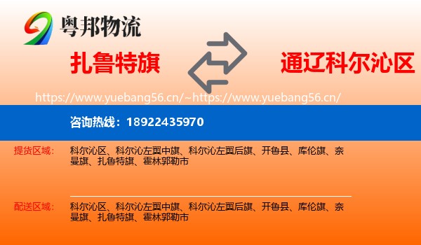 扎鲁特旗到科尔沁区物流