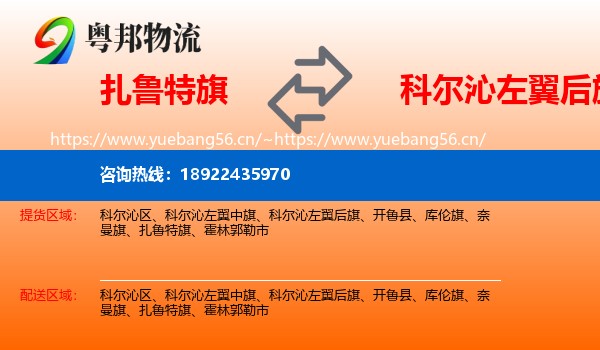 扎鲁特旗到科尔沁左翼后旗物流