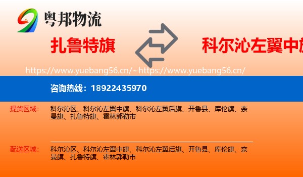 扎鲁特旗到科尔沁左翼中旗物流