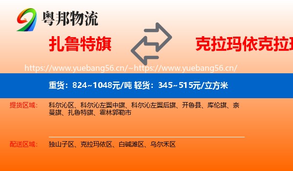 扎鲁特旗到克拉玛依区物流