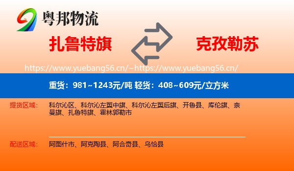 扎鲁特旗到克孜勒苏物流