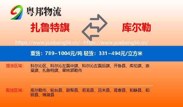 扎鲁特旗到库尔勒市物流