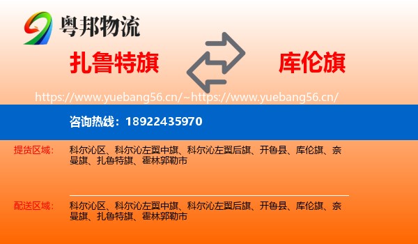 扎鲁特旗到库伦旗物流