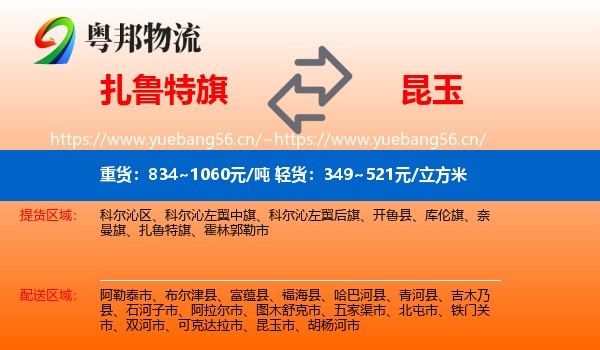 扎鲁特旗到昆玉市物流