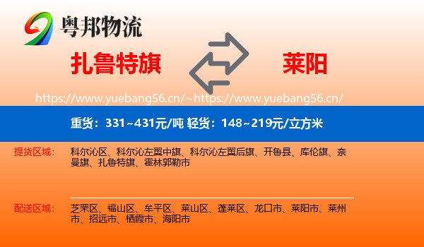 扎鲁特旗到莱阳市物流