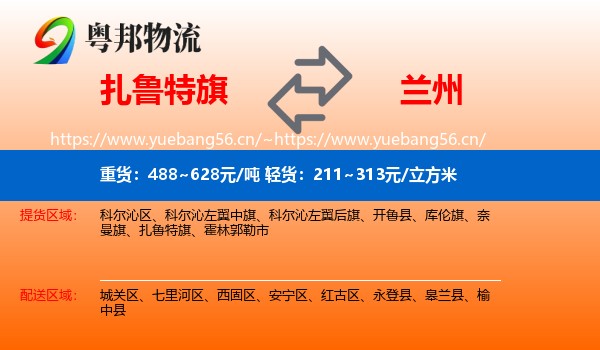扎鲁特旗到兰州物流