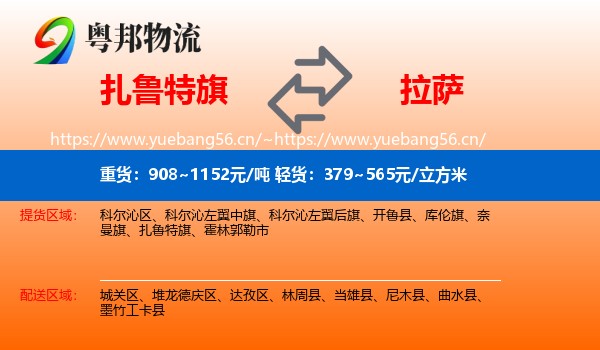 扎鲁特旗到拉萨物流