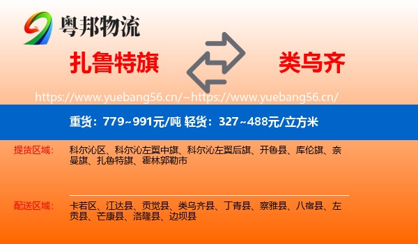 扎鲁特旗到类乌齐县物流